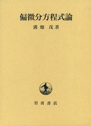 偏微分方程式論／溝畑 茂｜自然科学書 - 岩波書店