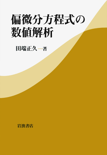 偏微分方程式の数値解析／田端 正久｜自然科学書 - 岩波書店