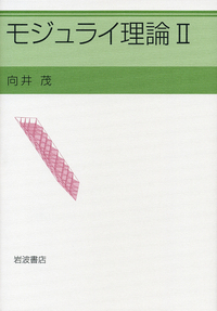 モジュライ理論 ２/岩波書店/向井茂（単行本） モジュライ理論 II／向井 茂｜自然科学書 - 岩波書店