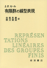 群と表現/岩波書店/江沢洋（単行本） 群と表現／江沢 洋, 島 和久｜岩波オンデマンドブックス - 岩波書店
