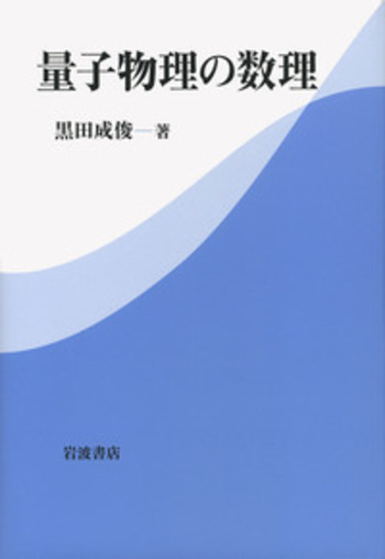 量子物理の数理／黒田 成俊｜自然科学書 - 岩波書店