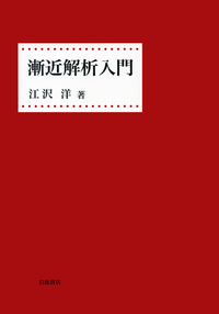 江沢 洋 - 岩波書店