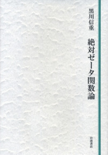 絶対ゼータ関数論／黒川 信重｜自然科学書 - 岩波書店