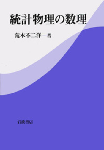 統計物理の数理／荒木 不二洋｜自然科学書 - 岩波書店