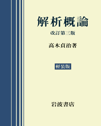 解析概論／高木 貞治｜自然科学書 - 岩波書店