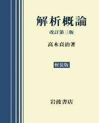 高木 貞治 - 岩波書店
