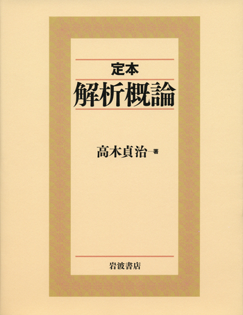 定本 解析概論／高木 貞治｜自然科学書 - 岩波書店