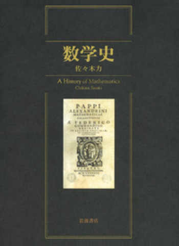 数学史 I／J．デュドネ, 上野 健爾, 金子 晃, 浪川 幸彦, 森田