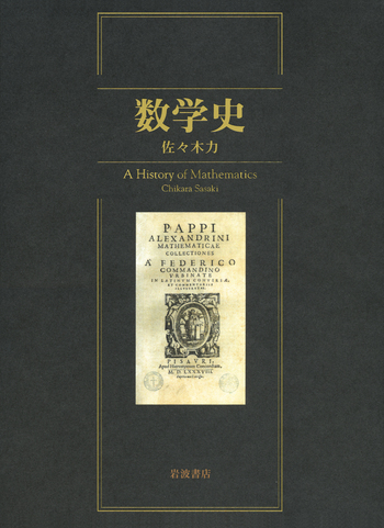 数学史/佐々木力/岩波書店/中古/送料込 数学史／佐々木 力｜自然科学書 - 岩波書店