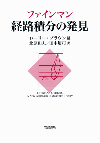 ４冊セット　ファインマン経路積分、の発見、今度こそわかる、量子力学と ファインマン 経路積分の発見／ローリー・ブラウン, 北原 和夫, 田中