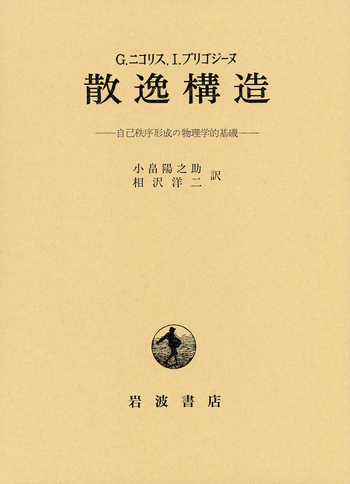 ニコリス プリゴジーヌ 散逸構造／小畠 陽之助, 相沢 洋二 - 岩波書店