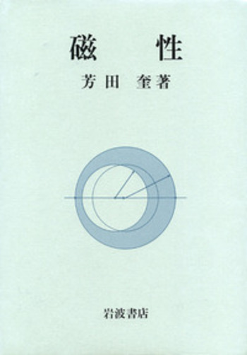 磁性（芳田奎） 磁性 | 芳田 奎 |本 | 通販 | Amazon