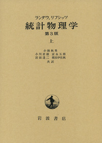 ランダウ リフシッツ 統計物理学 （下）／小林 秋男, 小川 岩雄, 富永