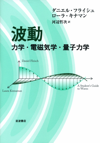 波動／ダニエル・フライシュ, ローラ・キナマン, 河辺 哲次｜自然科学