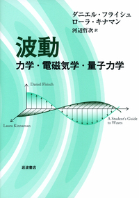 物理のためのベクトルとテンソル／ダニエル・フライシュ, 河辺 哲次