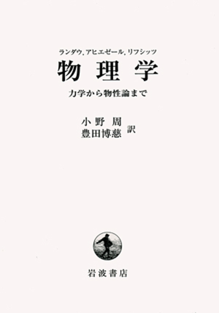 ランダウ・アヒエゼール・リフシッツ 物理学／小野 周, 豊田 博