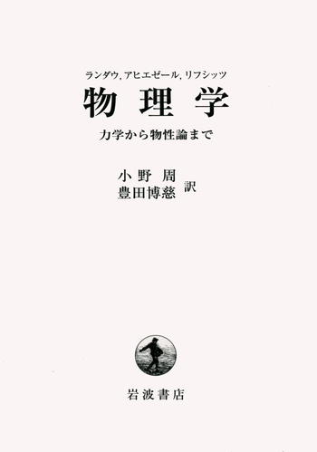 ランダウ・アヒエゼール・リフシッツ 物理学／小野 周, 豊田 博慈