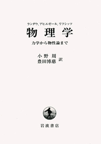 量子統計物理学　リフシッツ他/碓井恒丸訳/岩波書店 量子統計物理学／リフシッツ, ピタエフスキー, 碓井 恒丸｜自然