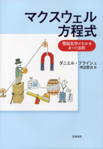 マクスウェル方程式／ダニエル・フライシュ, 河辺 哲次｜自然科学書