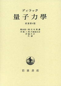 ディラック量子力学 ディラック 量子力学／朝永 振一郎, 玉木 英彦, 木庭 二郎, 大塚