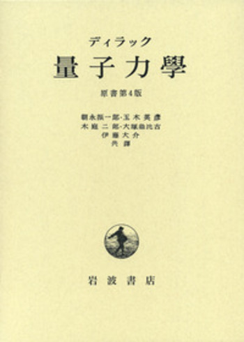 ディラック 量子力学／朝永 振一郎, 玉木 英彦, 木庭 二郎, 大塚 益比