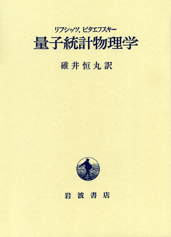 量子統計物理学　リフシッツ他/碓井恒丸訳/岩波書店 量子統計物理学／リフシッツ, ピタエフスキー, 碓井 恒丸｜自然科学書