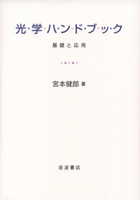 回折光学素子入門　増補改訂版 回折光学素子入門 | 応用物理学会日本光学会光設計研究グループ