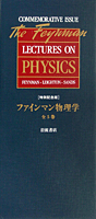 明倫館書店 / ファインマン物理学 1-5 ハードカバー