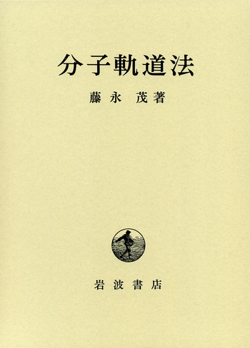 分子軌道法 藤永 茂著 (絶版) 新品、未使用 分子軌道法／藤永 茂｜自然科学書 - 岩波書店