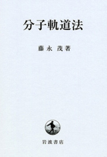 分子軌道法 藤永 茂著 復刊版 分子軌道法／藤永 茂｜自然科学書 - 岩波書店