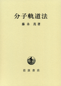 分子軌道法 藤永 茂著 (絶版) 新品、未使用 分子軌道法／藤永 茂｜自然科学書 - 岩波書店