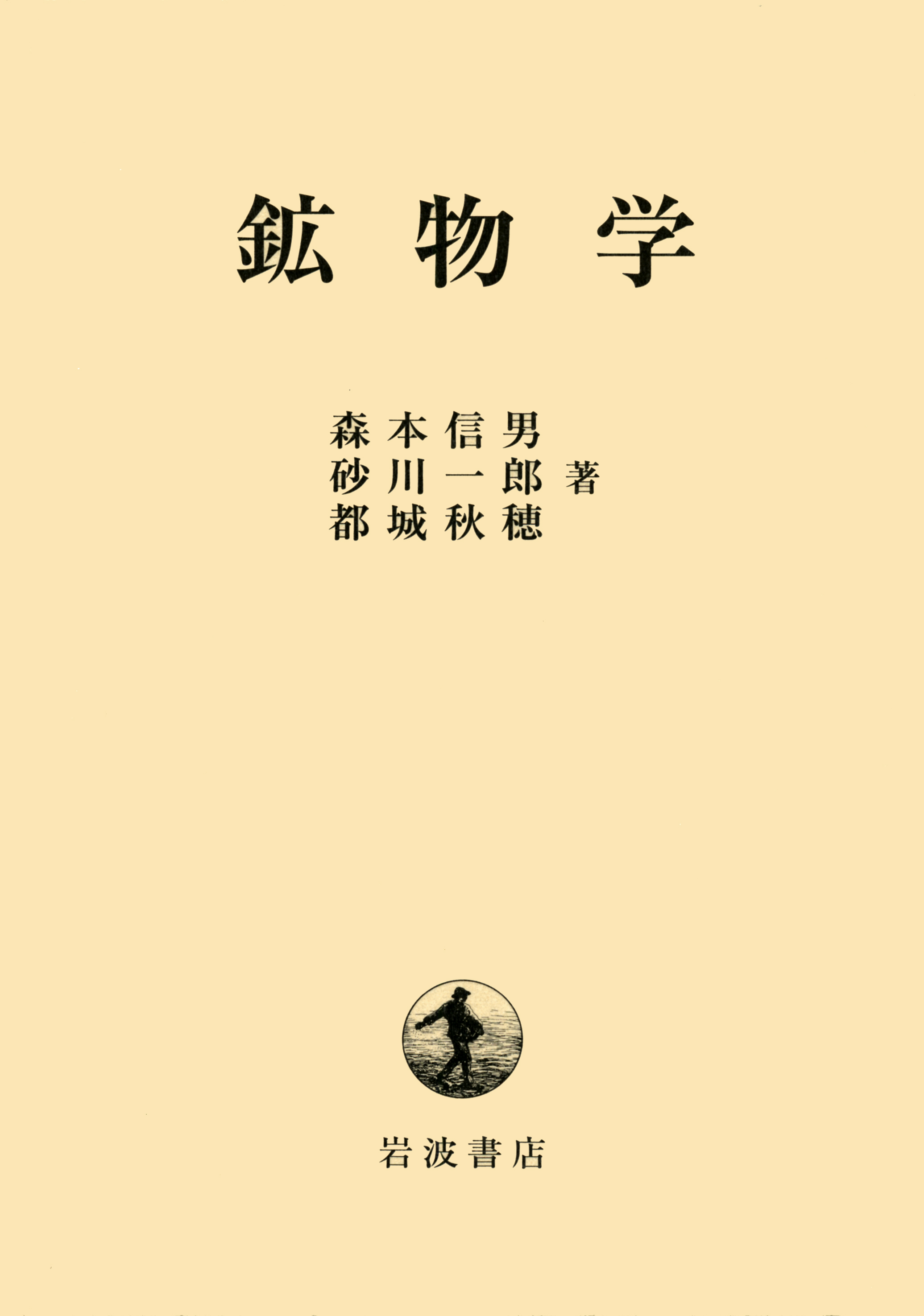 鉱物学 鉱物学／森本 信男, 砂川 一郎, 都城 秋穂｜自然科学書 - 岩波書店