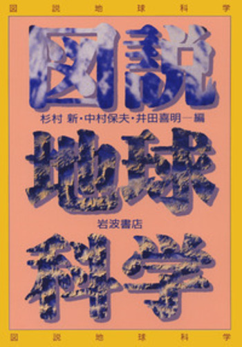 図説 地球科学／杉村 新, 中村 保夫, 井田 喜明｜自然科学書