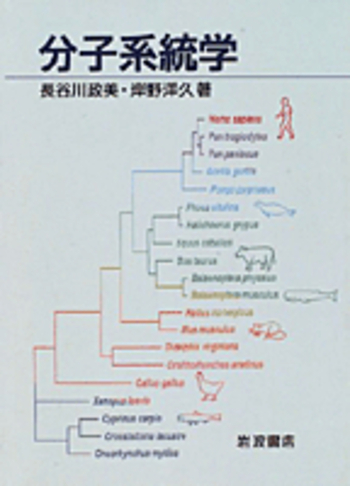 分子系統学／長谷川 政美, 岸野 洋久｜自然科学書 - 岩波書店
