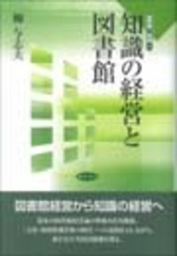知識の経営と図書館 - 株式会社 勁草書房
