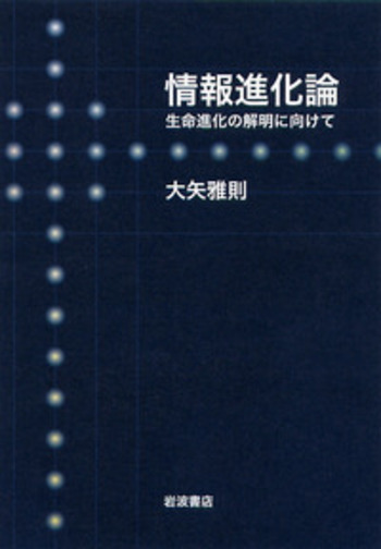 情報進化論／大矢 雅則｜自然科学書 - 岩波書店