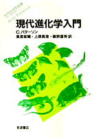 現代進化学入門／C．パターソン, 馬渡 峻輔, 上原 真澄, 磯野