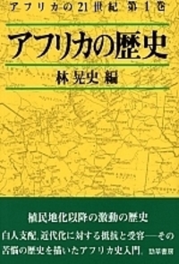 アフリカの歴史 - 株式会社 勁草書房