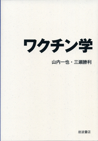ワクチン 基礎から臨床まで  /朝倉書店/日本ワクチン学会（単行本） Amazon.co.jp: ワクチン: 基礎から臨床まで : 日本ワクチン学会: 本