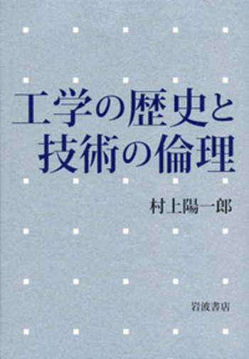 工学の歴史と技術の倫理／村上 陽一郎｜自然科学書 - 岩波書店