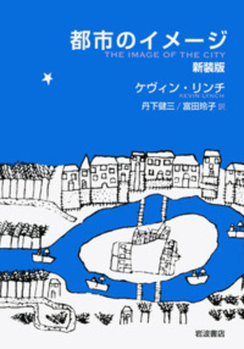 都市のイメージ 新装版／ケヴィン・リンチ, 丹下 健三, 富田 玲子