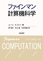 ファインマン計算機科学／A．ヘイ, R．アレン, 原 康夫, 中山 健