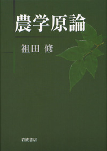 農学原論 (1962年) 農学原論／祖田 修｜人文・社会科学書 - 岩波書店