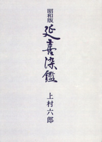 昭和版 延喜染鑑／上村 六郎｜人文・社会科学書 - 岩波書店