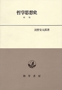 哲学思想史 - 株式会社 勁草書房