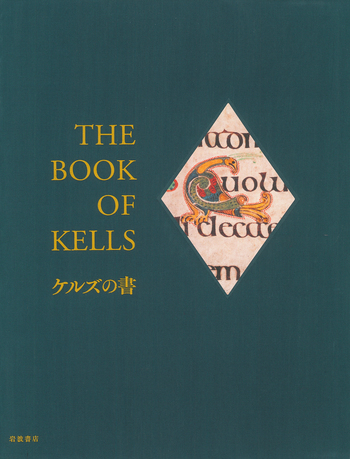 ケルズの書／バーナード・ミーハン, 鶴岡 真弓｜人文・社会科学書