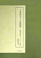 十五世紀プロヴァンス絵画研究／西野 嘉章｜人文・社会科学書
