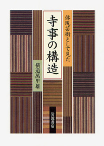 体現芸術として見た 寺事の構造／横道 萬里雄｜人文・社会科学書