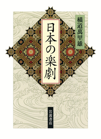 日本の楽劇／横道 萬里雄｜人文・社会科学書 - 岩波書店