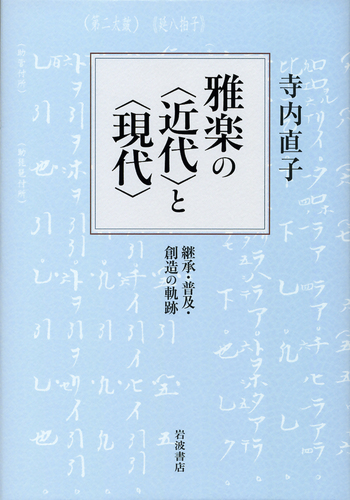 雅楽の〈近代〉と〈現代〉／寺内 直子｜人文・社会科学書 - 岩波書店